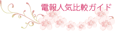 電報の人気比較ガイド
